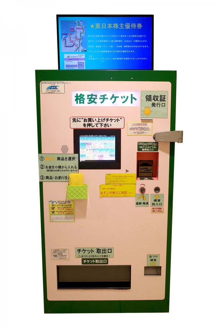 列車の格安チケット自販機が成り立つあたりがサラリーマンの聖地なり。