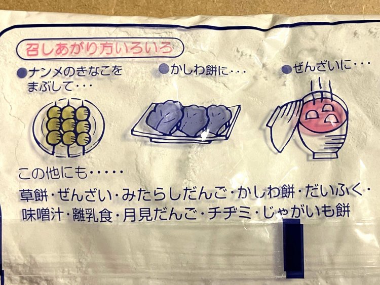 実は「ナンメのきなこ」もいいデザインなのである（島根・南目製粉）。