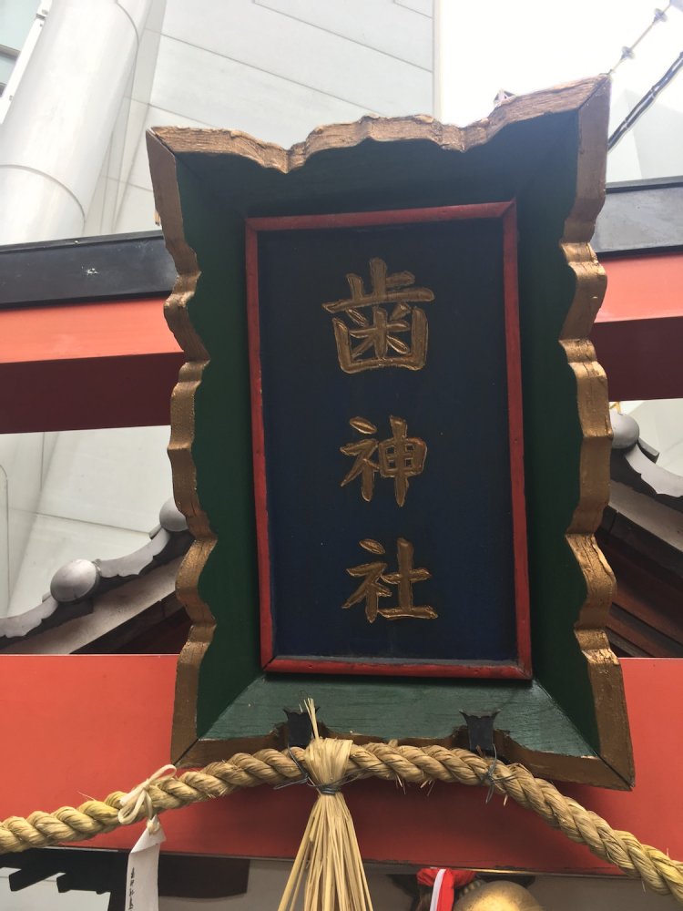 鳥居の掲額もストレートでわかりやすい。