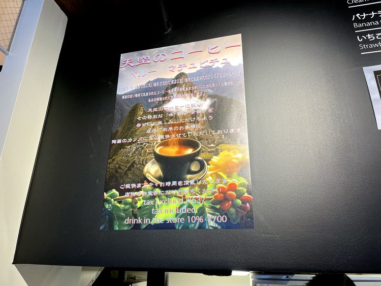 南米・ペルーの標高が高いところで生産されたコーヒー豆を使用している。昼夜の寒暖差が激しいため、コーヒーが熟されて旨味が凝縮されるのだとか。