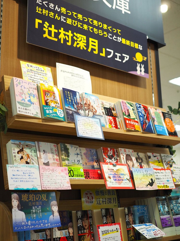直近で行われた辻村深月フェアは、ほとばしる熱量に思わず手に取りたくなること間違いなし。