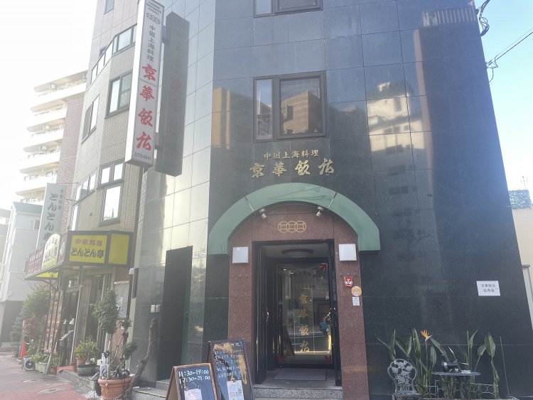 京華飯店（キョウカハンテン）