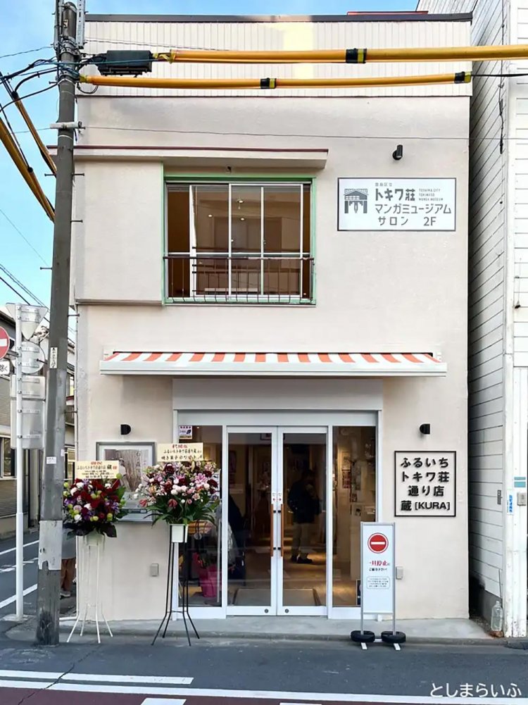 【としまらいふ】トキワ荘マンガミュージアムサロン