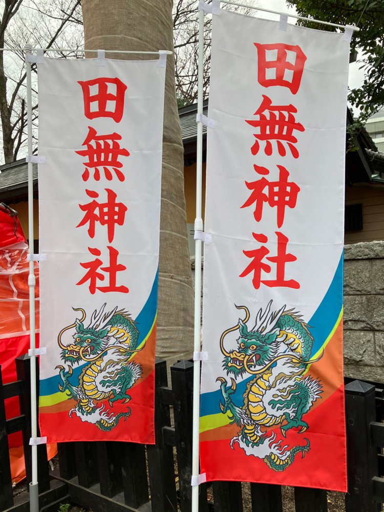 どこもかしこも混雑していて、結局のぼりしか撮影できなかった田無神社。