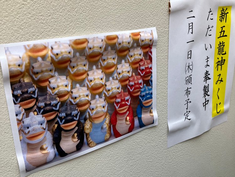 新五龍神みくじは、2月以降の頒布となるそう。
