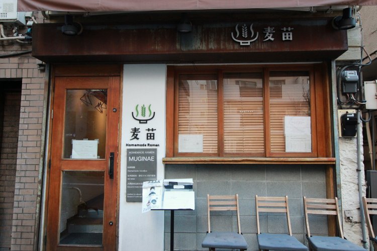 Homemade Ramen 麦苗（ホームメイド ラーメン ムギナエ）