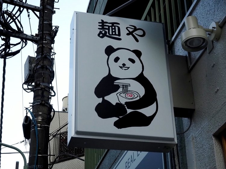 店頭にあるぱんだの看板。奥さんが描いたイラストが採用されている。