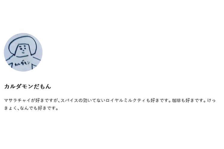 チャイもロイヤルミルクティーもコーヒーも大好きです（同意）。