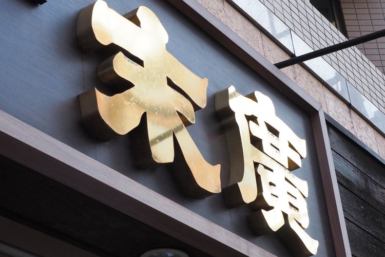 「末廣」の名は、創業者が住んでいた神田末広町から来ているのだそう。