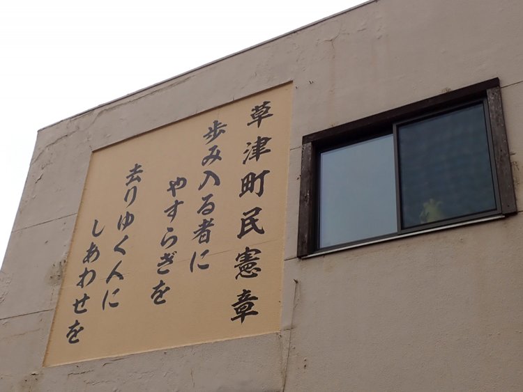 建物の壁面に大書された草津町民憲章。温泉の町らしい内容。