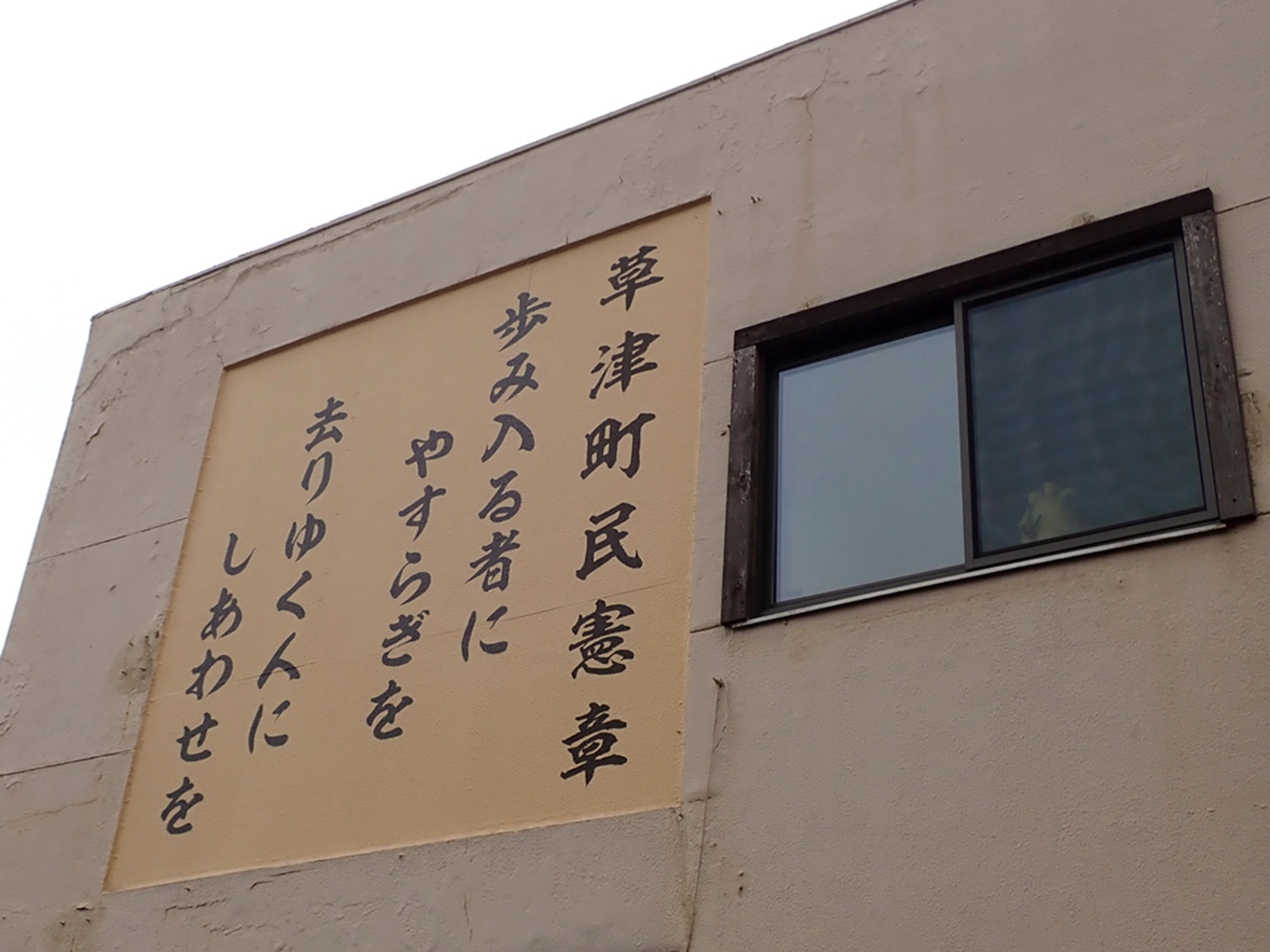 建物の壁面に大書された草津町民憲章。温泉の町らしい内容。