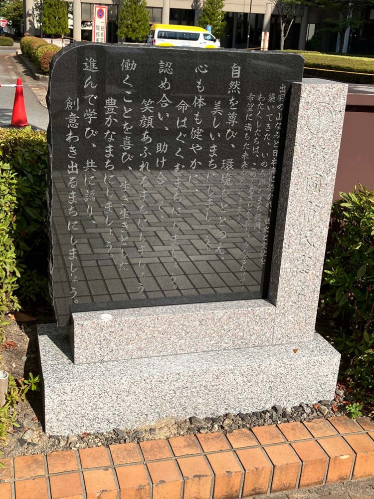 山形県・鶴岡駅前の市民憲章。シンプルな印象。