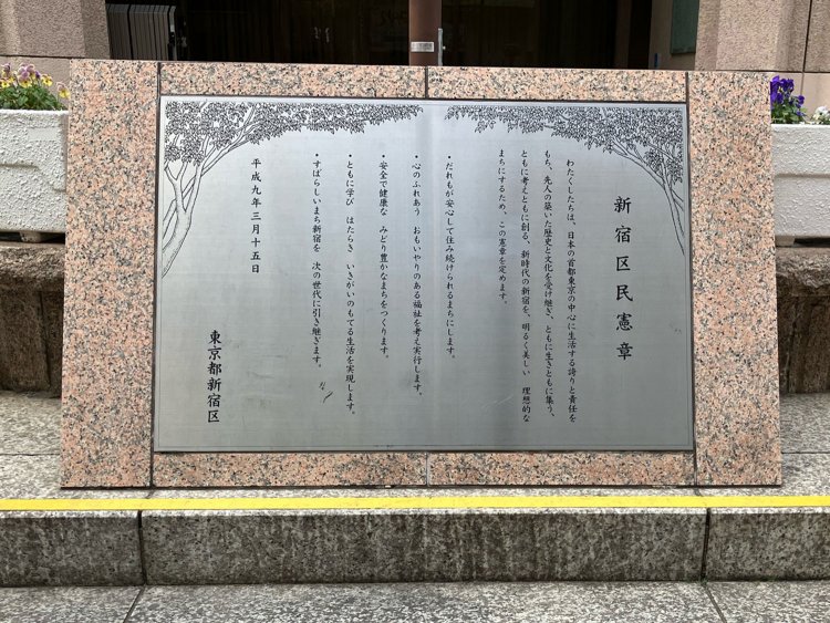 新宿区役所前に設置された区民憲章。足を止める人はまずいない。