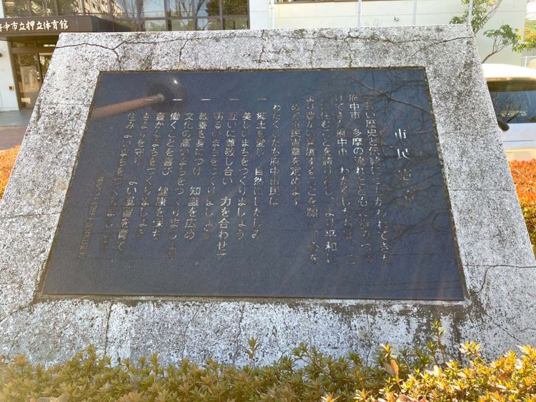 府中市・押立体育館前に設置されている。サイズはかなり大きい。