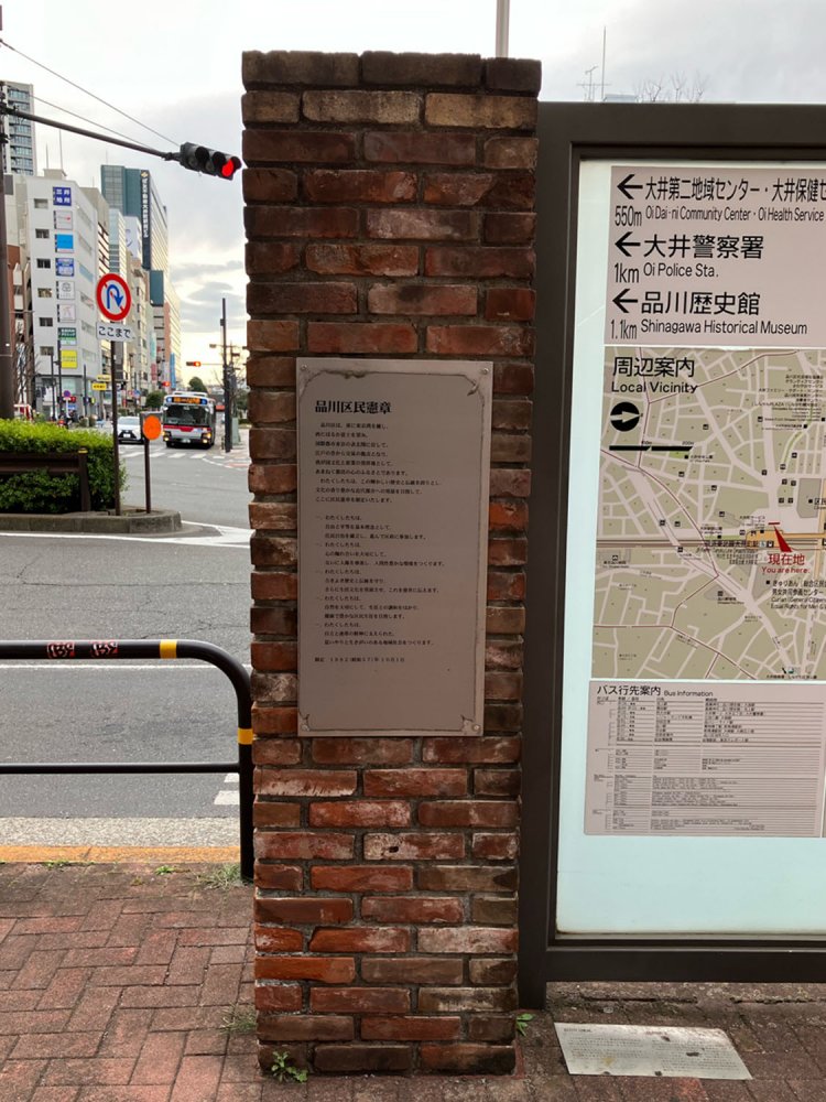 品川区内の区民憲章板のひとつ、大井町駅西口の区民憲章。品川区内の区民憲章板巡りをしてもいいかもしれない。