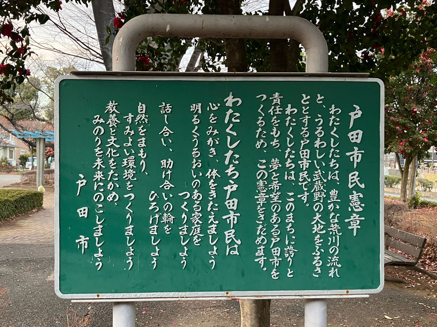 戸田市の子供たちは、この市民憲章とともに育つのだろう（谷口北公園）。