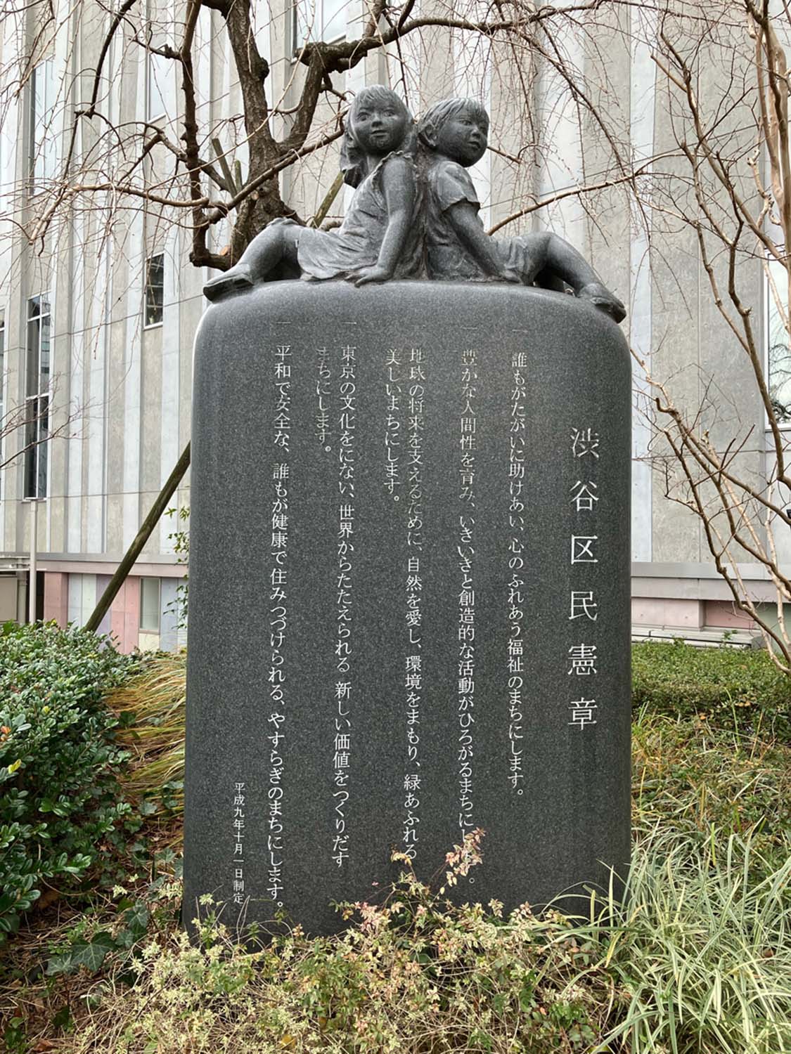 かわいらしい子供たちが彫刻された渋谷区民憲章の石碑。かなり凝ったつくりである（渋谷公会堂）。