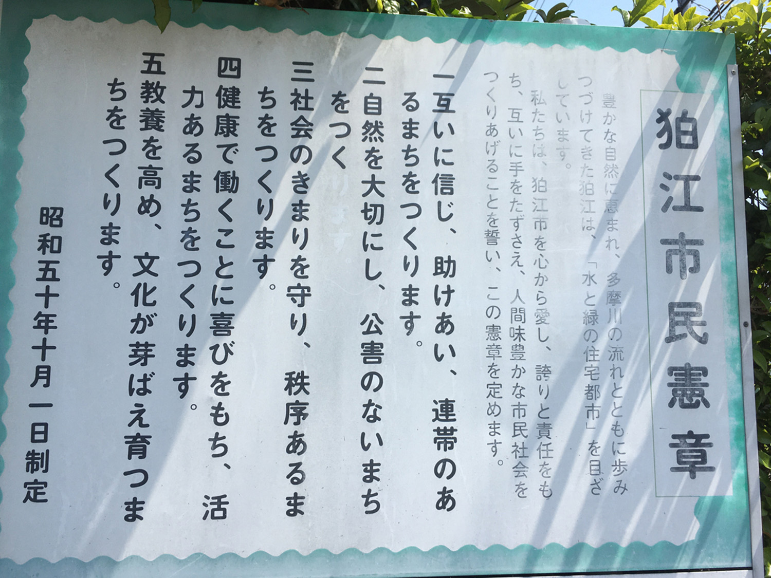 市民憲章改定の半年前に撮影した旧狛江市民憲章。