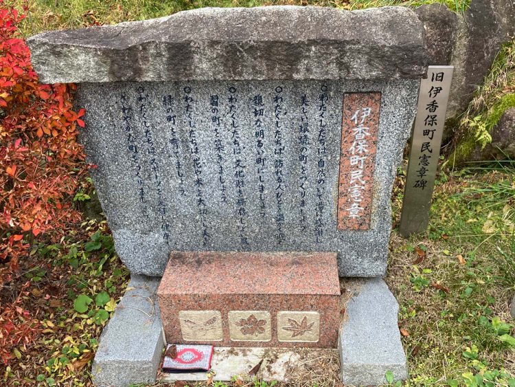 伊香保町は現在渋川市となったが、撤去されず残されているところに町民憲章愛が感じられる。