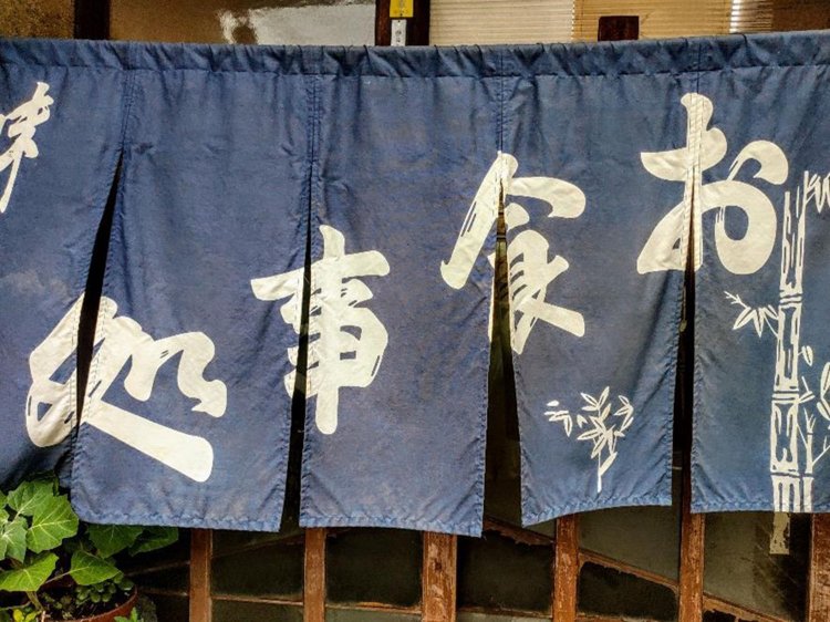 歴史と共に色あせたのれん。