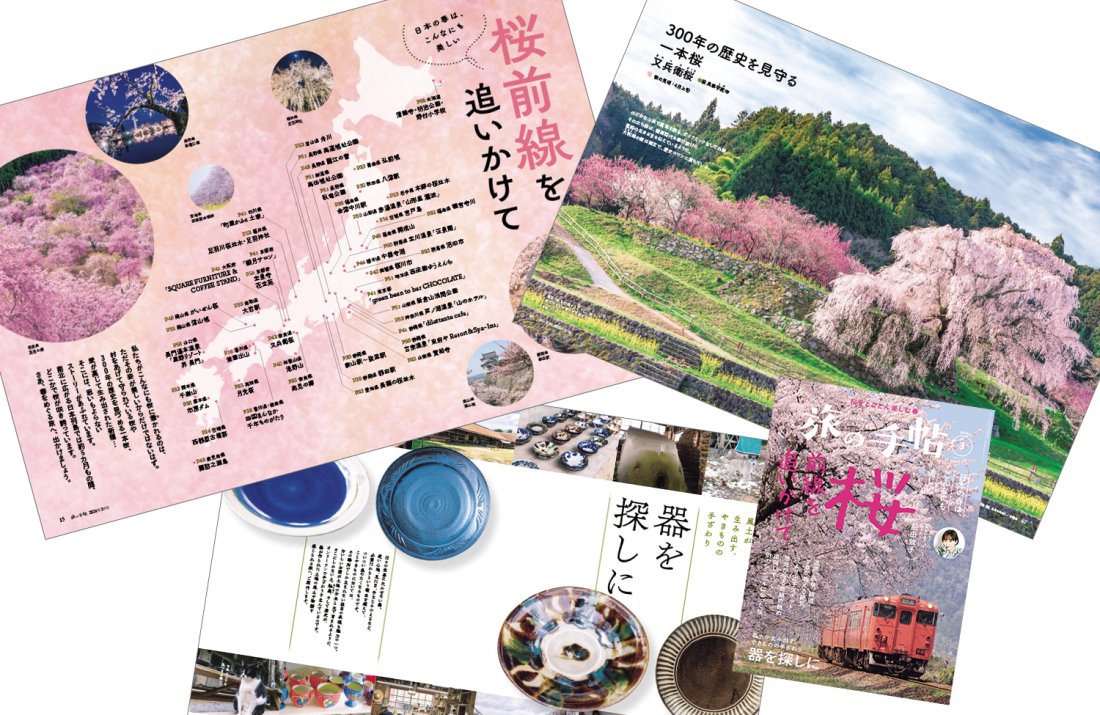 『旅の手帖』3月号、特集「桜前線を追いかけて」は2月9日発売！