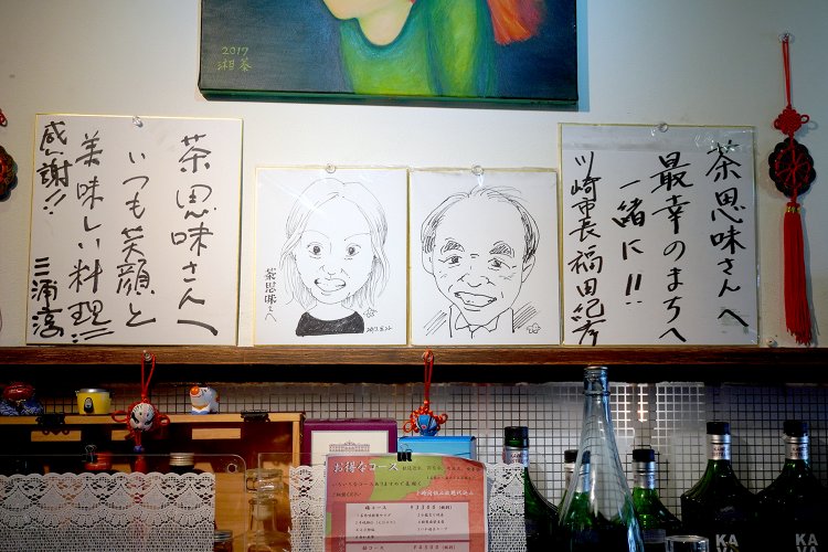 川崎市長や元・副市長も御用達の『茶思味』。張さん夫妻の似顔絵は客からのプレゼント。