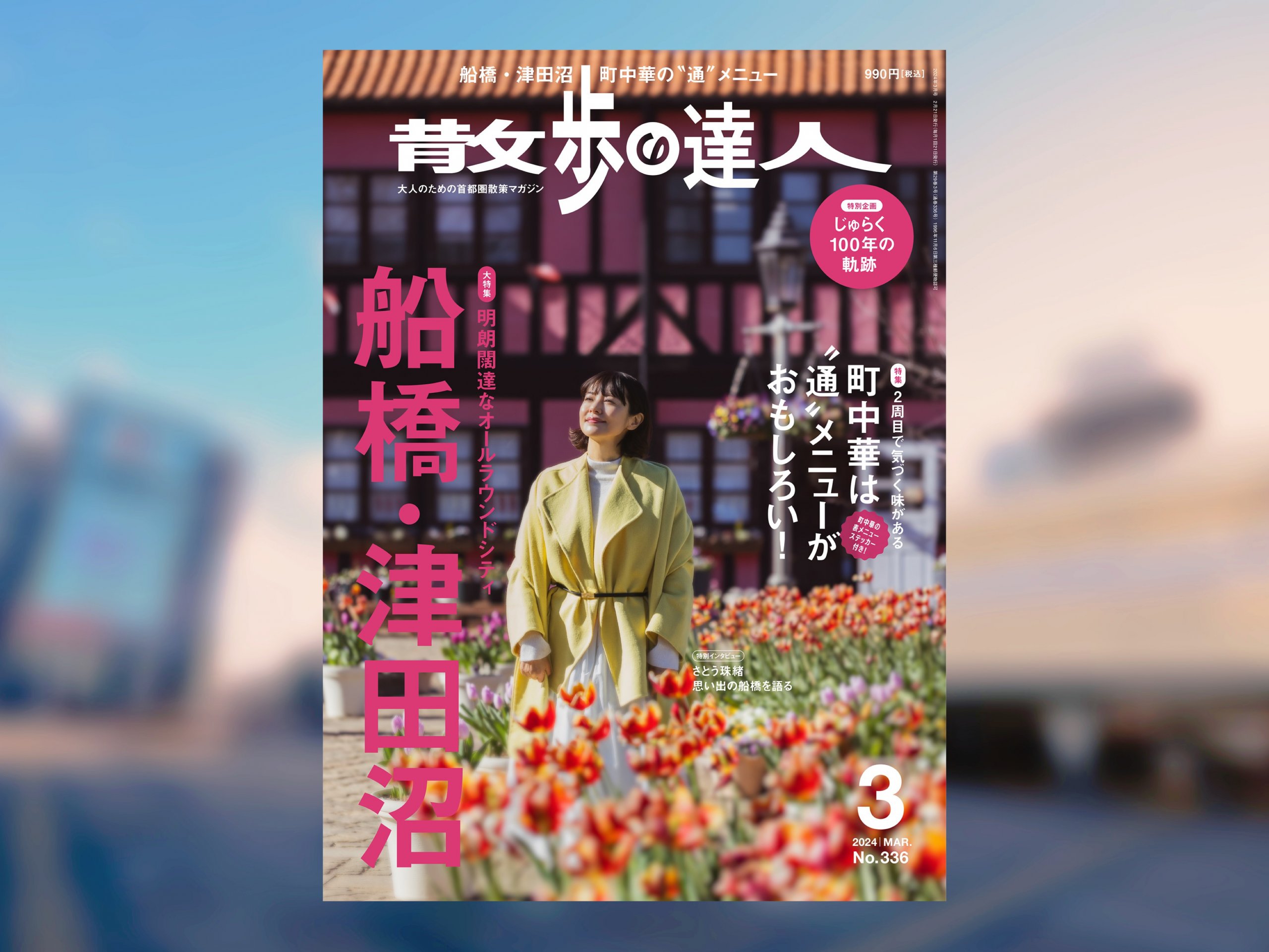 散歩の達人』3月号、大特集「船橋・津田沼」は2月21日発売！｜さんたつ