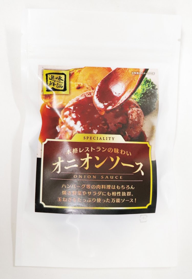 タマネギがさわやかな「選味鮮価 オニオンソース」は、県民が愛する味を追求。