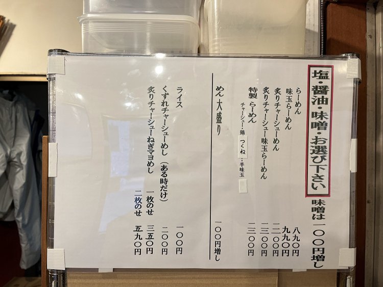 ラーメンは塩・醤油・味噌から選ぶことができる。