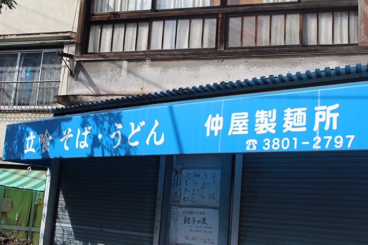 仲屋製麺所