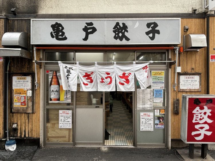 70年亀戸を見守ってきた歴史を感じる店構え。亀戸に餃子文化をもたらした気概を感じる。