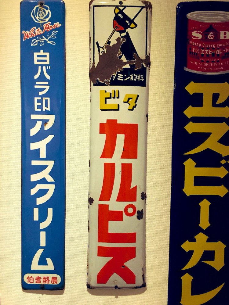 歴史を感じるかつてのカルピスの看板。