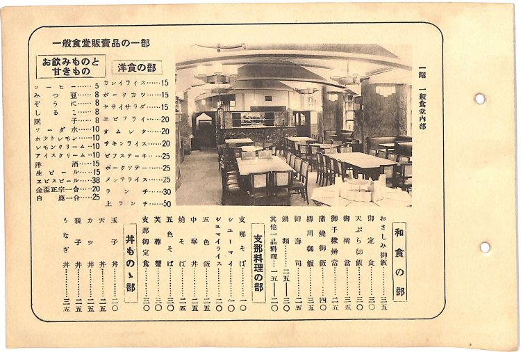 革新的な食堂デパート「新宿聚楽」のメニュー。 和洋中をラインアップ！（単位：銭）