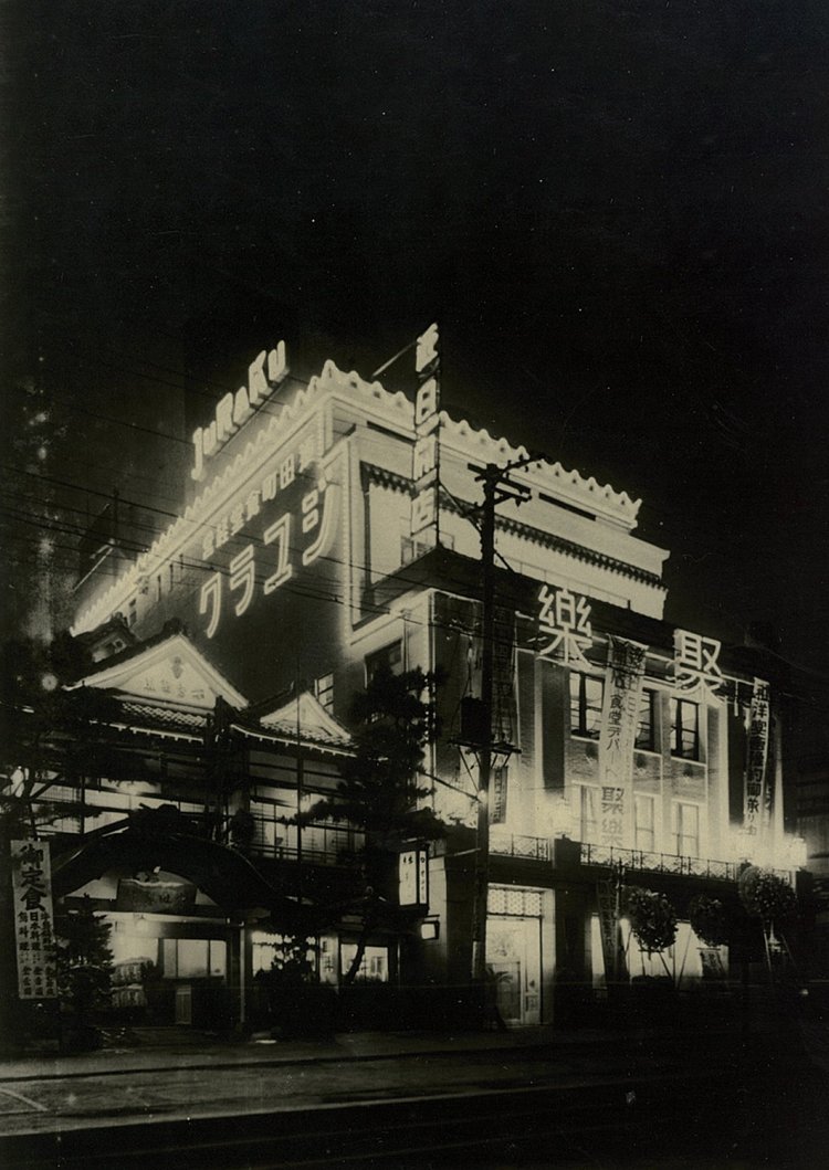 「新宿聚楽」開店時の外観。新宿駅東口前にあり、現在はヨドバシカメラに。