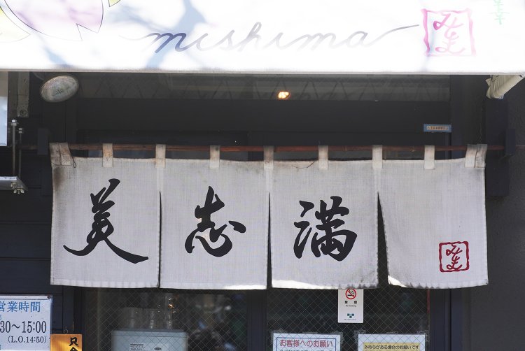 店主が書いた文字を染め抜いたのれん。