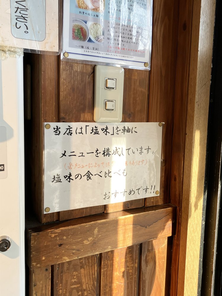 『美志満』といったらやっぱり塩味。