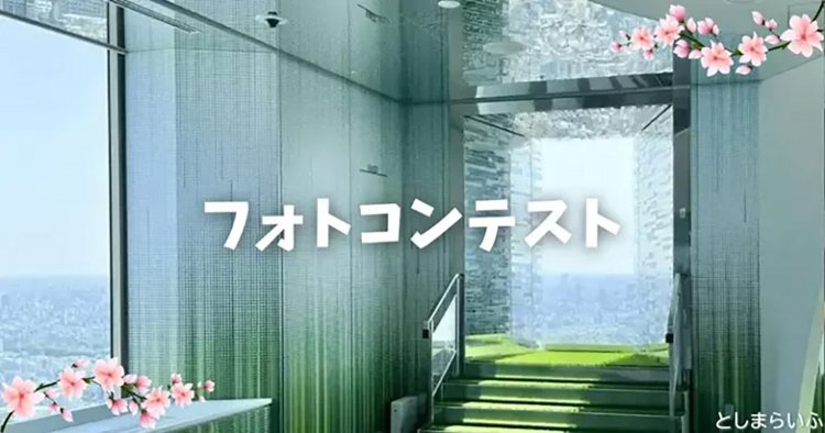 【としまらいふ】サンシャイン60展望台で天空のお花見