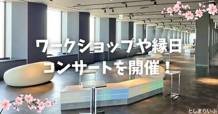 【としまらいふ】サンシャイン60展望台で天空のお花見