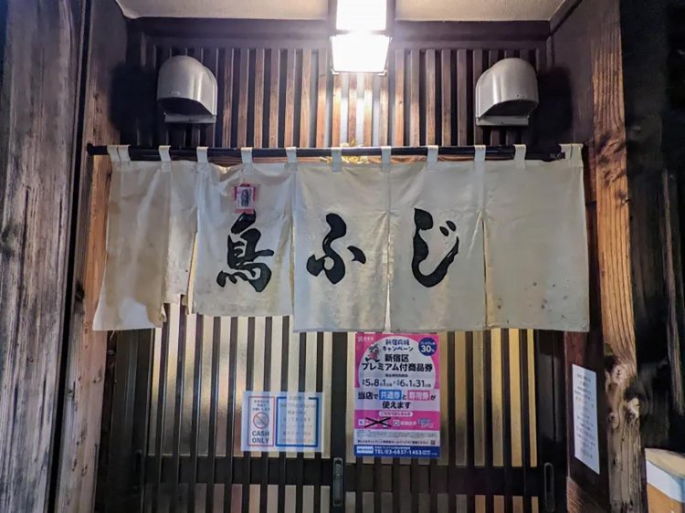 【酒場ナビ】下落合「鳥ふじ」