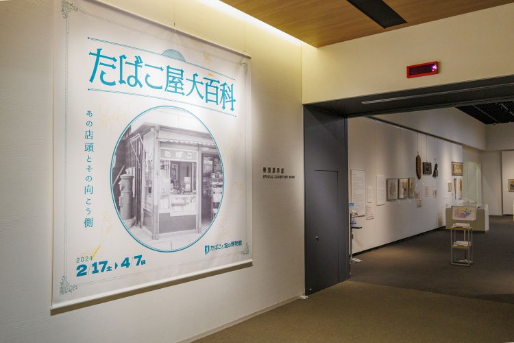 特別展の入り口には、昭和のたばこ屋写真が大きく掲げられている。