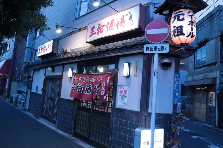 三祐酒場 八広店（サンユウサカバ ヤヒロテン）