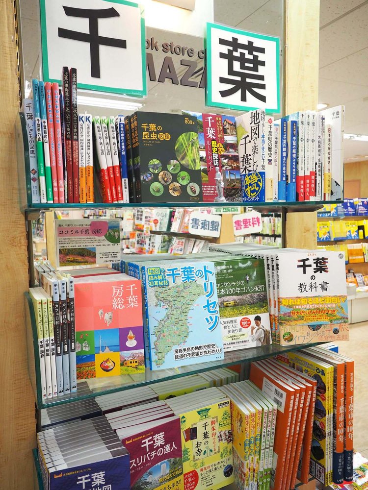 地元関連書籍を集めた「千葉本」コーナーにも注目を。