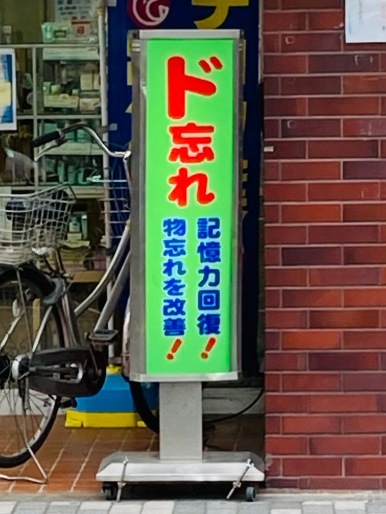 花小金井の薬局に設置されている三角柱看板。この面が一番インパクトがあるが、他の2面には「処方せん受付保険薬局」「漢方薬ご相談下さい」と書かれている。