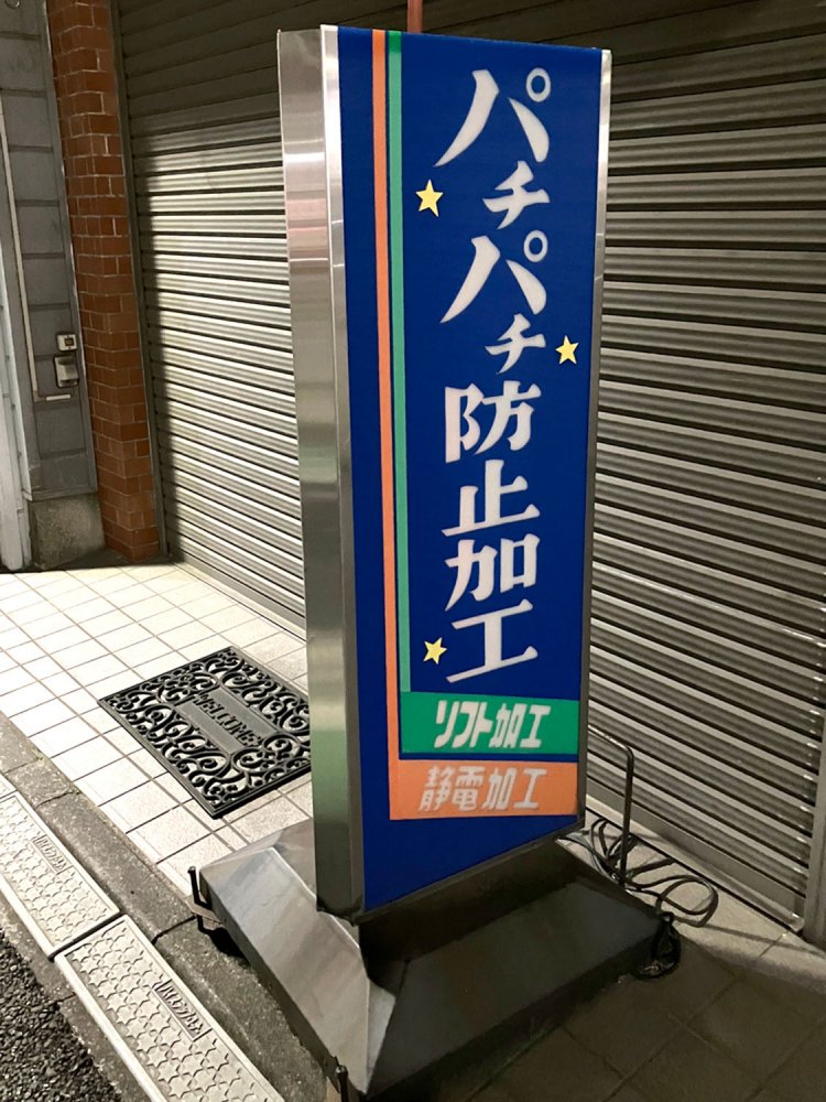 閉店している夜に通りかかってしまったので、普段は動いているのだろうか。「パチパチ防止加工」の表現がかわいらしい（幡ヶ谷）。