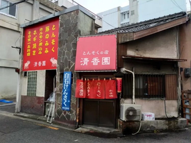 繁華街・大街道から少し外れたところにたたずむ『清香園』。