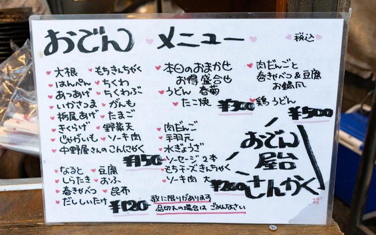 【東京おだんだね】八王子「おでん屋台 さんかく」