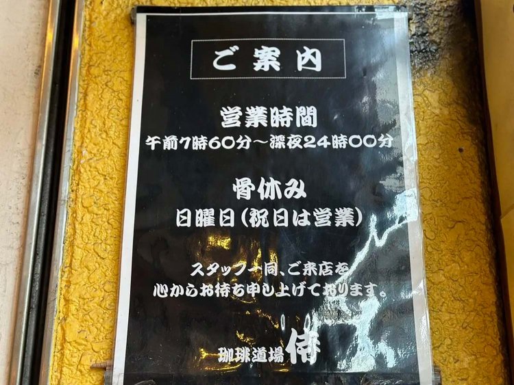 【サンポー】珈琲道場『侍』編