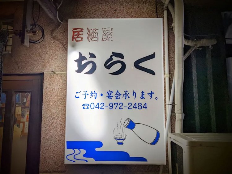 【酒場ナビ】飯能「おらく」