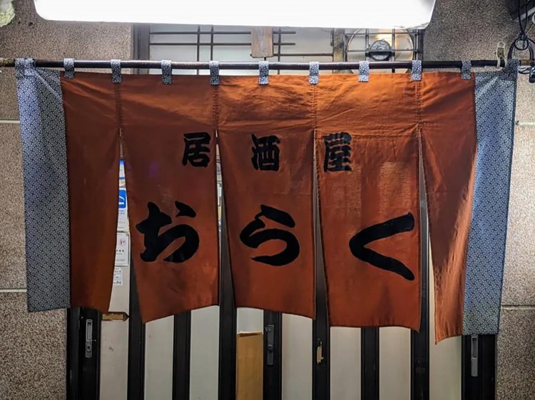 【酒場ナビ】飯能「おらく」