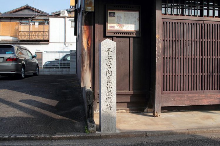 ひっそりと立つ「平安宮内裏弘徽殿跡」。